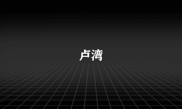 卢湾