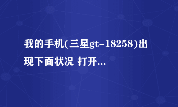 我的手机(三星gt-18258)出现下面状况 打开摄像机黑屏 但能拍照片