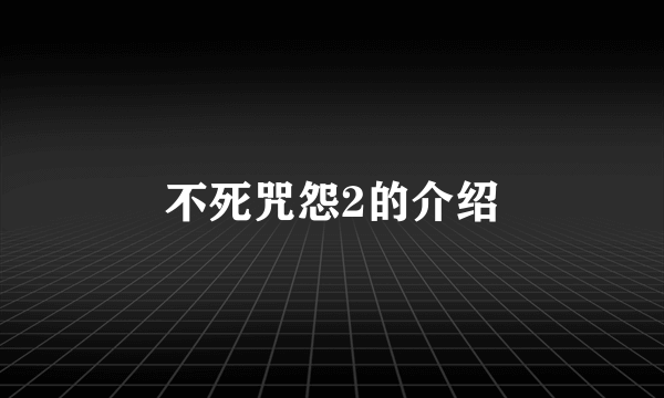 不死咒怨2的介绍