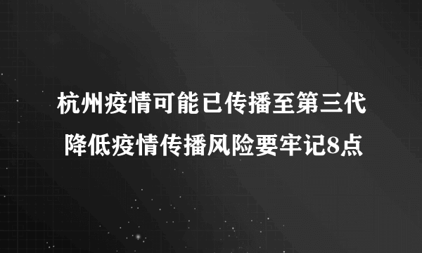 杭州疫情可能已传播至第三代 降低疫情传播风险要牢记8点
