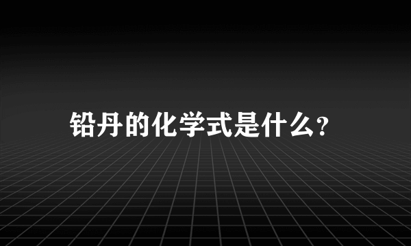 铅丹的化学式是什么？