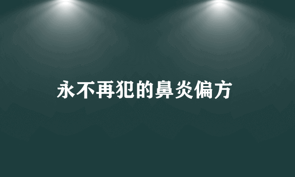 永不再犯的鼻炎偏方 