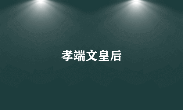 孝端文皇后