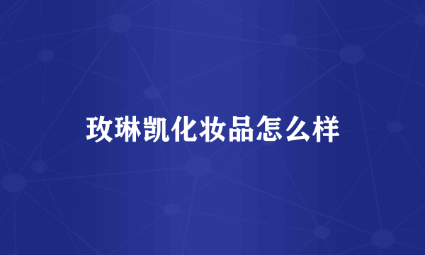 玫琳凯化妆品怎么样