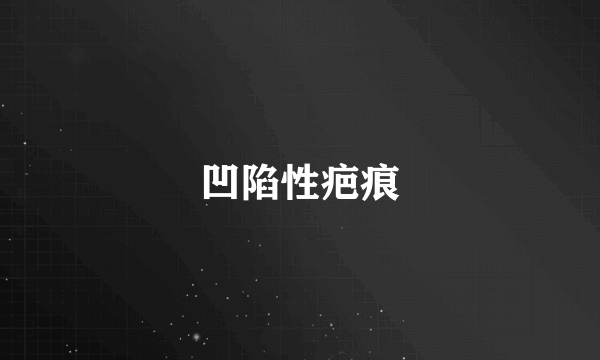 凹陷性疤痕