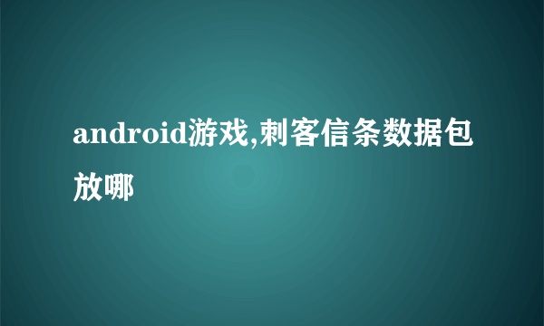 android游戏,刺客信条数据包放哪