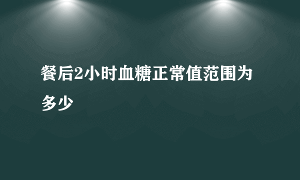 餐后2小时血糖正常值范围为多少
