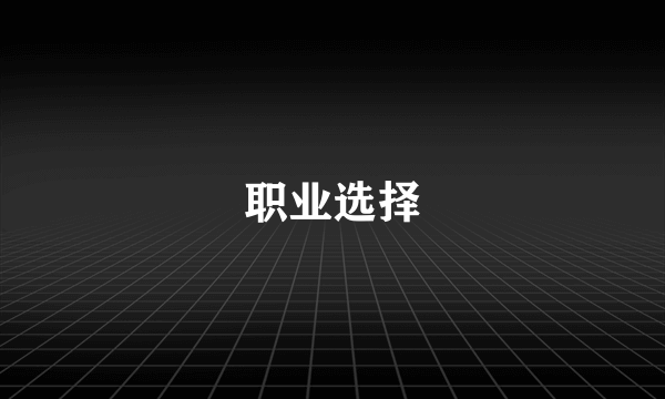 职业选择