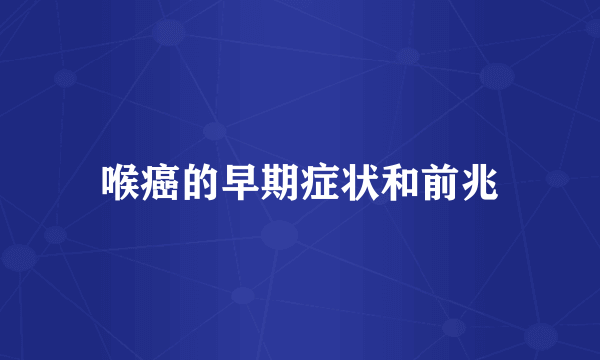 喉癌的早期症状和前兆