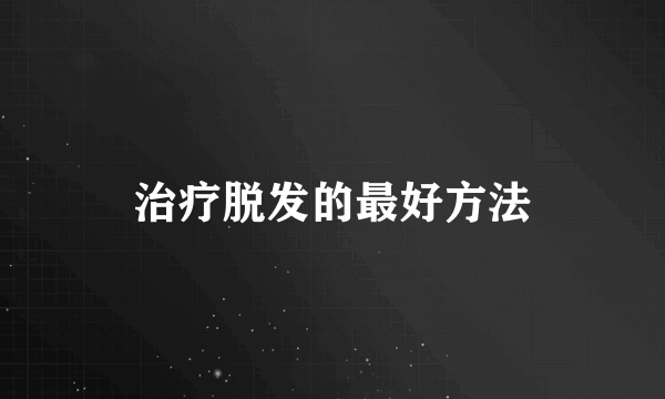 治疗脱发的最好方法