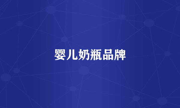 婴儿奶瓶品牌