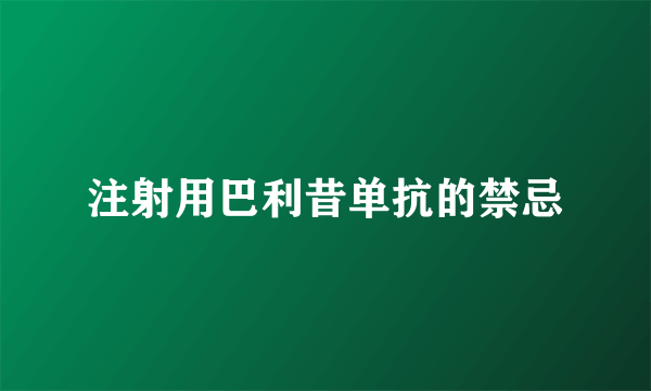 注射用巴利昔单抗的禁忌