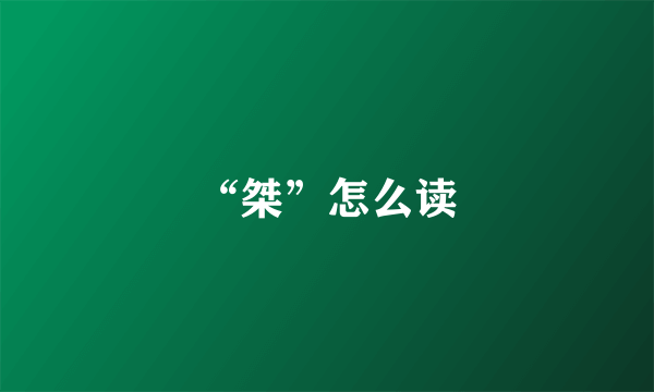 “桀”怎么读