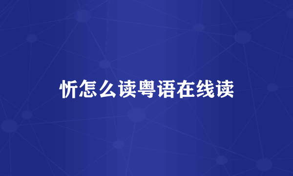 忻怎么读粤语在线读