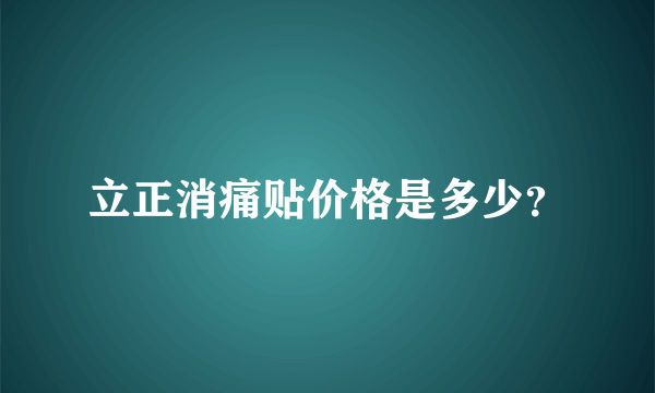 立正消痛贴价格是多少？