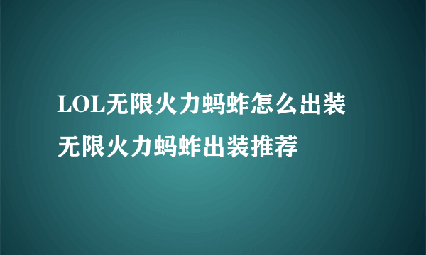 LOL无限火力蚂蚱怎么出装 无限火力蚂蚱出装推荐