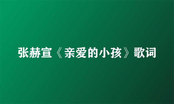 张赫宣《亲爱的小孩》歌词