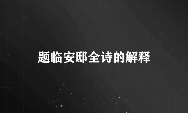 题临安邸全诗的解释