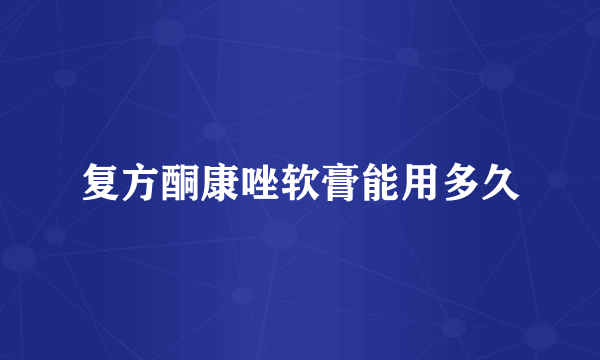 复方酮康唑软膏能用多久