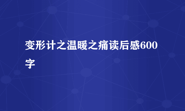 变形计之温暖之痛读后感600字