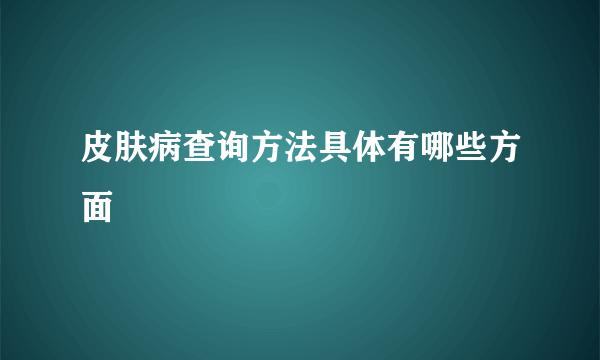 皮肤病查询方法具体有哪些方面