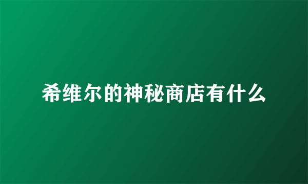 希维尔的神秘商店有什么