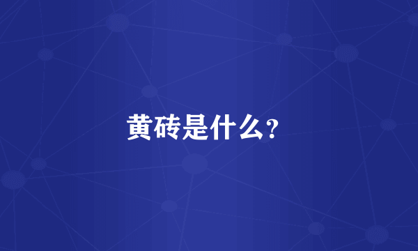 黄砖是什么？