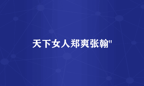 天下女人郑爽张翰