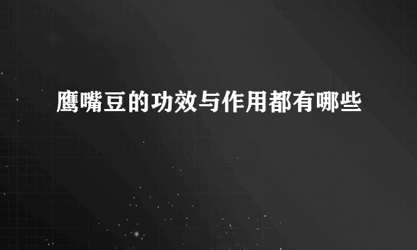 鹰嘴豆的功效与作用都有哪些