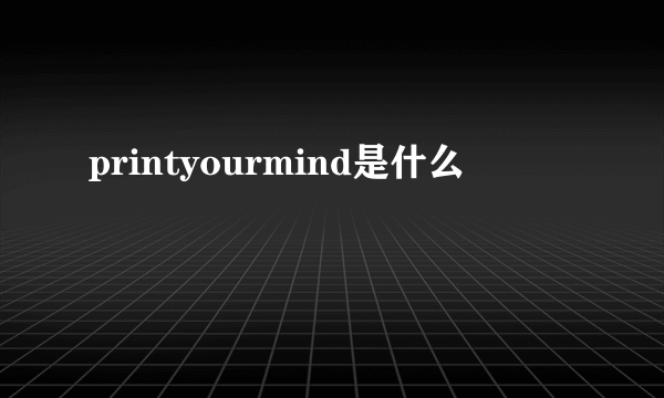 printyourmind是什么