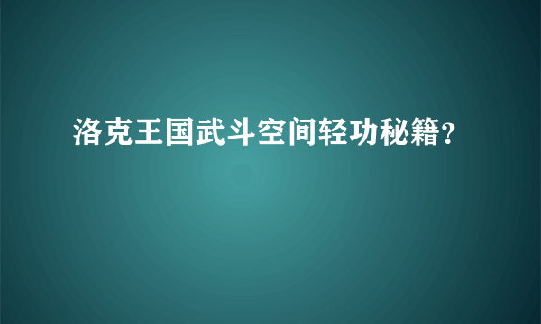 洛克王国武斗空间轻功秘籍？