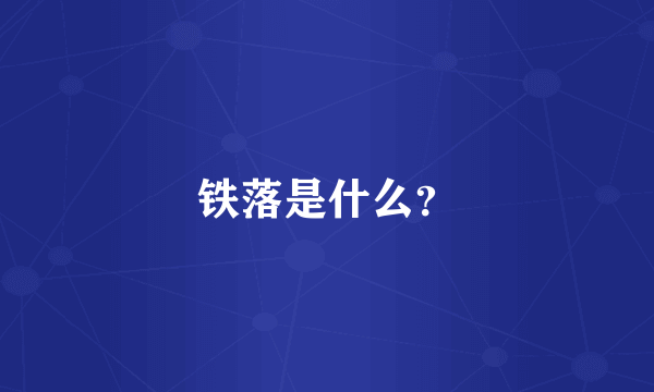 铁落是什么？
