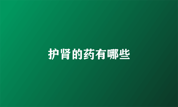 护肾的药有哪些