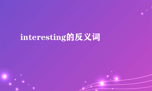 interesting的反义词