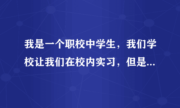 我是一个职校中学生，我们学校让我们在校内实习，但是一直不给我们发工资怎么办