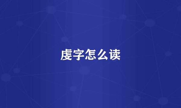 虔字怎么读