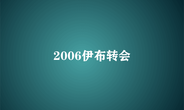 2006伊布转会