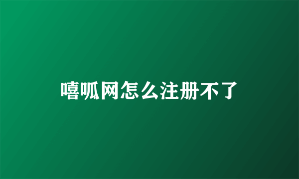 嘻呱网怎么注册不了