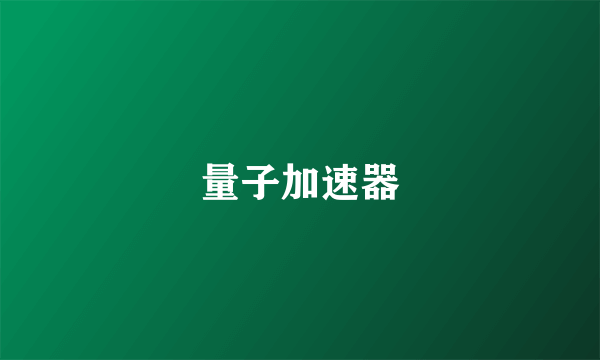 量子加速器