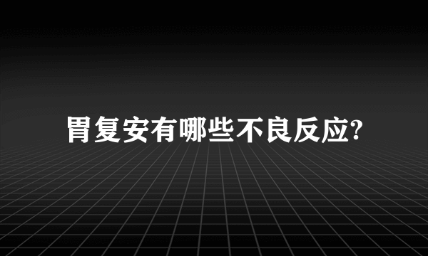 胃复安有哪些不良反应?