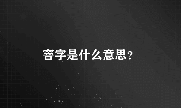 窨字是什么意思？