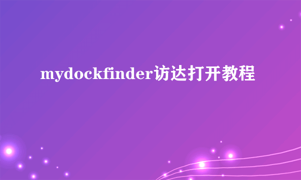 mydockfinder访达打开教程