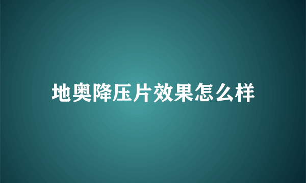 地奥降压片效果怎么样