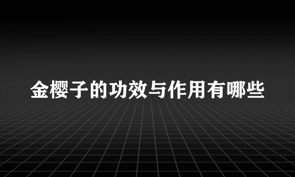 金樱子的功效与作用有哪些