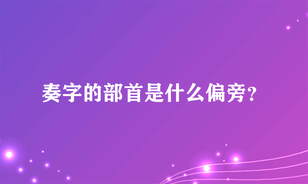 奏字的部首是什么偏旁？
