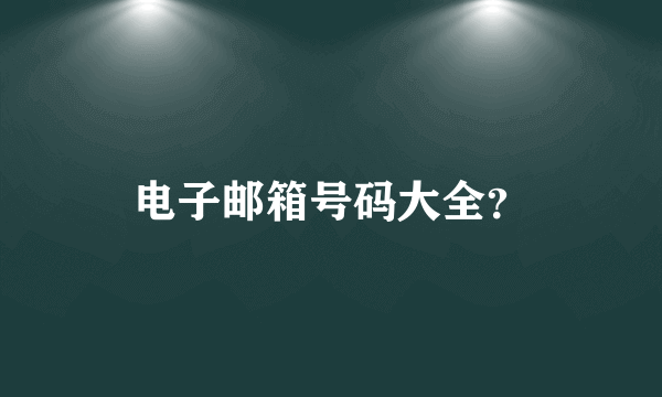 电子邮箱号码大全？