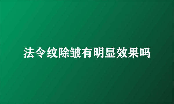 法令纹除皱有明显效果吗