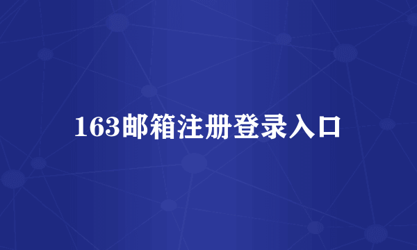 163邮箱注册登录入口