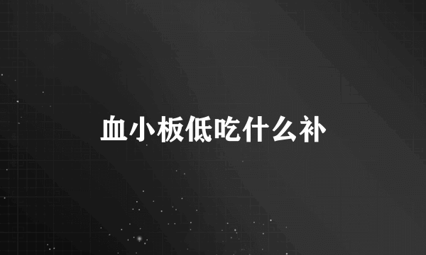 血小板低吃什么补