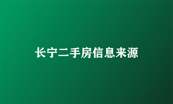 长宁二手房信息来源